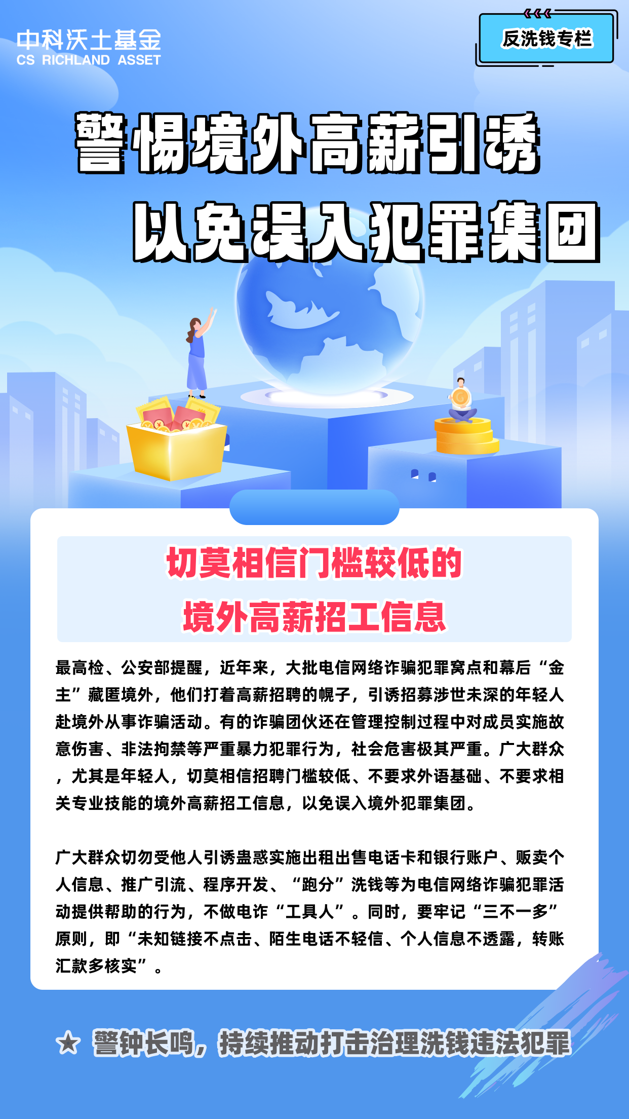 【反洗钱海报】警惕境外高薪引诱，以免误入犯罪集团.png